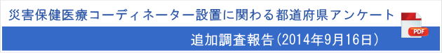 災害保健医療コーディネーター設置に関わる都道府県アンケート