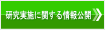 研究実施に関する情報公開